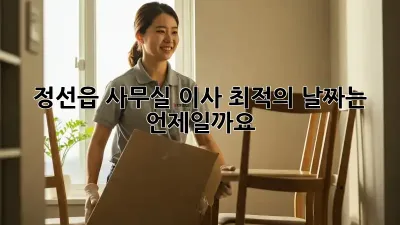 정선읍 사무실 이사, 최적의 날짜는 언제일까요?