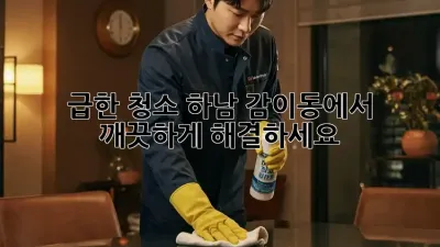 급한 청소? 하남 감이동에서 깨끗하게 해결하세요!