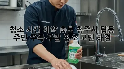 청소 시간 예약⏰ 충북 청주시 탑동 주민 주목! 주말 청소 고민 해결! ✨