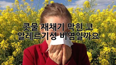 콧물, 재채기, 막힌 코... 알레르기성 비염일까요?