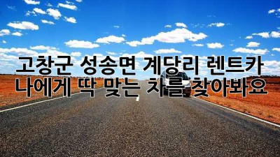 고창군 성송면 계당리 렌트카: 나에게 딱 맞는 차를 찾아봐요!🚗💨