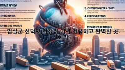 임실군 신덕면 지장리 이사🏠 저렴하고 완벽한 곳 여기! ✨