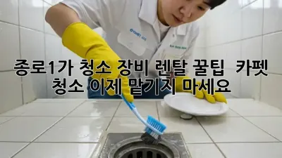종로1가 청소 장비 렌탈 꿀팁 ✨ 카펫 청소, 이제 맡기지 마세요!