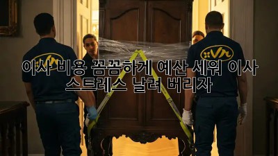 이사 비용, 꼼꼼하게 예산 세워 이사 스트레스 날려 버리자!