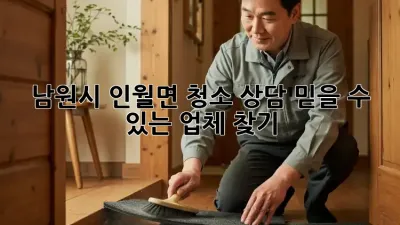 남원시 인월면 청소 상담: 믿을 수 있는 업체 찾기