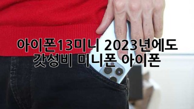 아이폰13미니📱: 2023년에도 갓성비? #미니폰 #아이폰